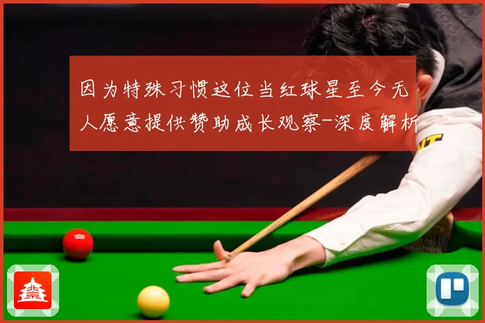 因为特殊习惯这位当红球星至今无人愿意提供赞助成长观察-深度解析