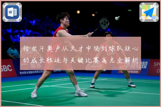 恰尔汗奥卢从天才中场到球队核心的成长轨迹与关键比赛高光全解析-深度解析
