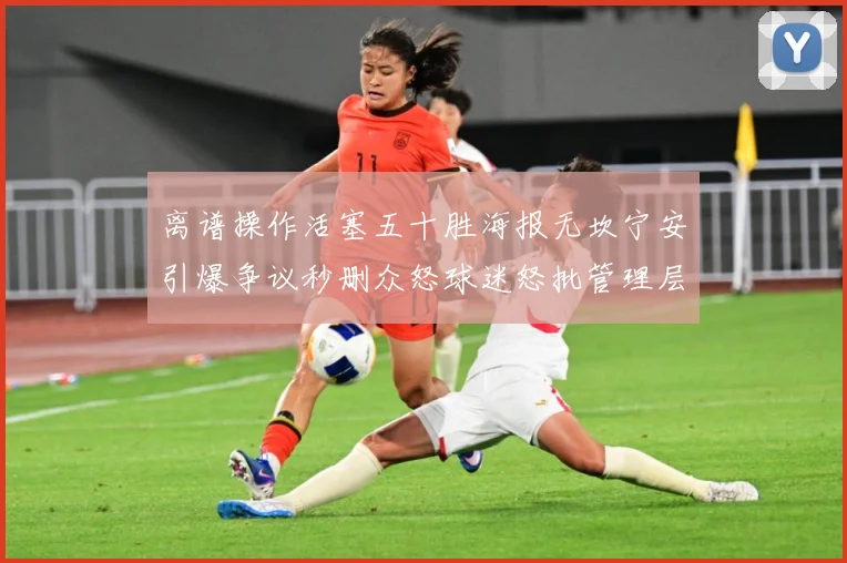 离谱操作活塞五十胜海报无坎宁安引爆争议秒删众怒球迷怒批管理层赛场复盘-深度解析