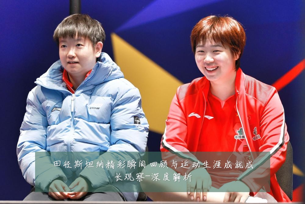 田径斯坦纳精彩瞬间回顾与运动生涯成就成长观察-深度解析