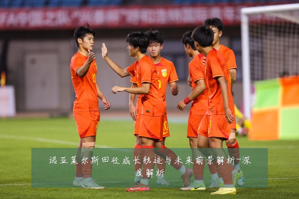 诺亚莱尔斯田径成长轨迹与未来前景解析-深度解析