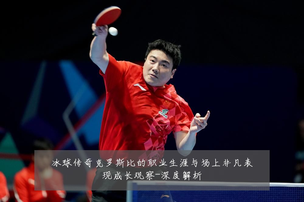 冰球传奇克罗斯比的职业生涯与场上非凡表现成长观察-深度解析