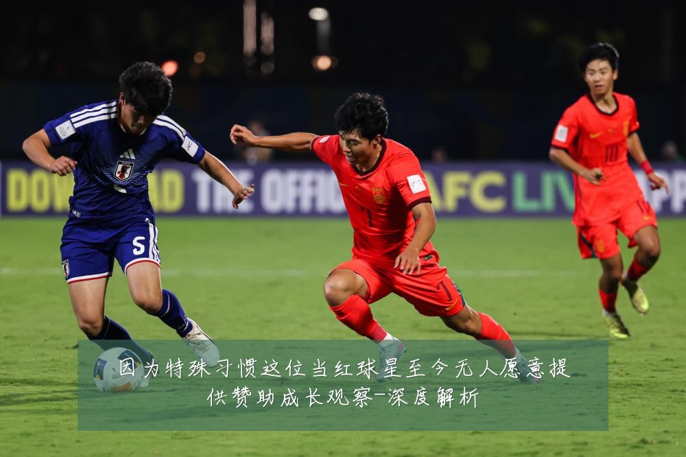 因为特殊习惯这位当红球星至今无人愿意提供赞助成长观察-深度解析
