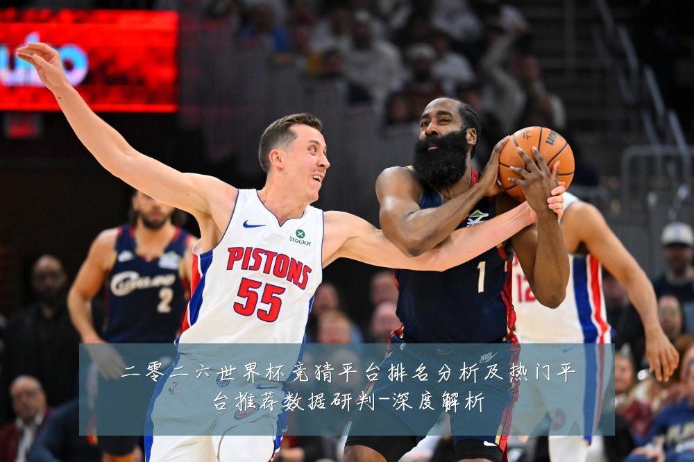二零二六世界杯竞猜平台排名分析及热门平台推荐数据研判-深度解析