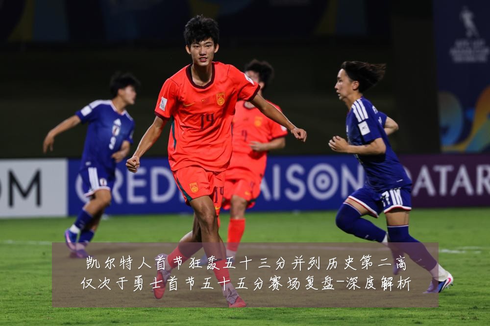 凯尔特人首节狂轰五十三分并列历史第二高仅次于勇士首节五十五分赛场复盘-深度解析