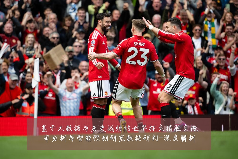 基于大数据与历史战绩的世界杯竞猜胜负概率分析与智能预测研究数据研判-深度解析