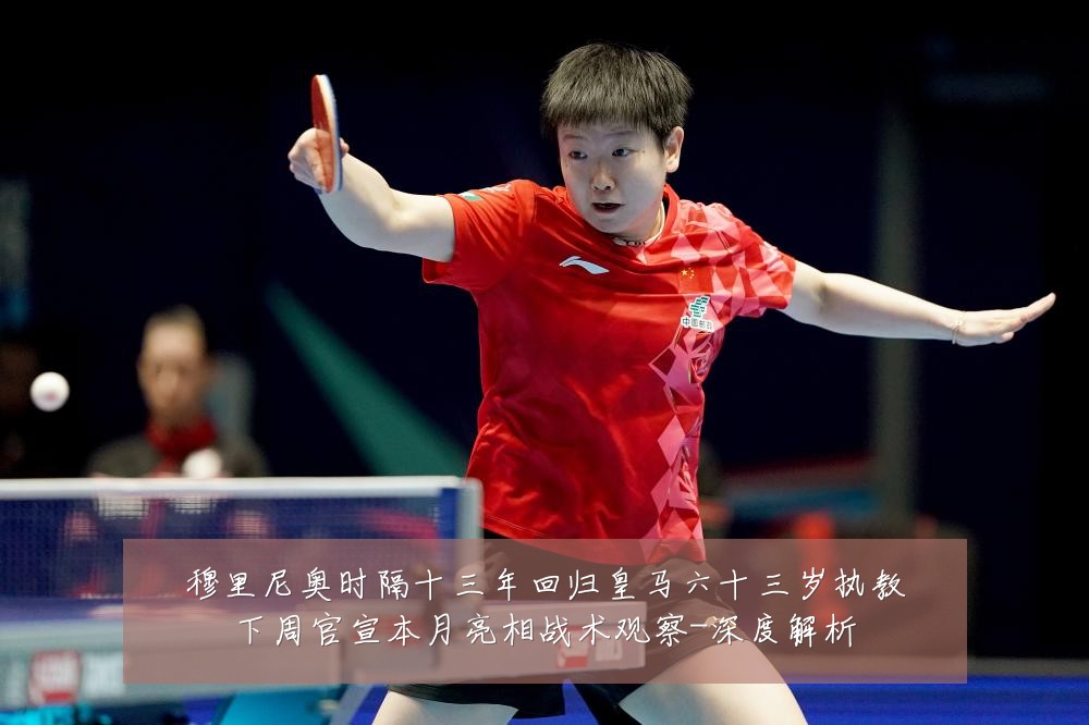 穆里尼奥时隔十三年回归皇马六十三岁执教下周官宣本月亮相战术观察-深度解析