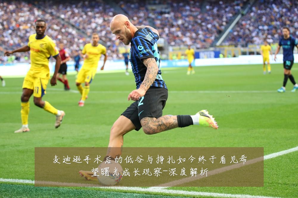 麦迪逊手术后的低谷与挣扎如今终于看见希望曙光成长观察-深度解析