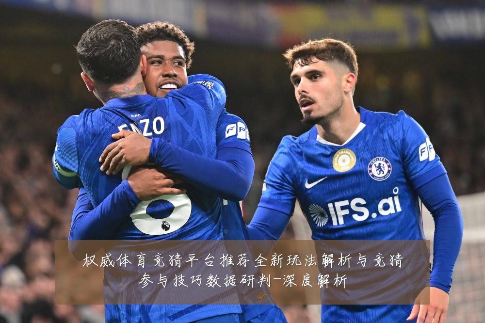 权威体育竞猜平台推荐全新玩法解析与竞猜参与技巧数据研判-深度解析